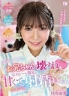1-14031 由奈が5日間でお兄ちゃん壊すね1日1シーン限定の甘くて無邪気な射精管理日向由奈