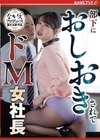 1-14055 部下におしおきされてドM女社長三池小春