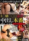 1-14112 【若年格安○○事情】○さゆえの何でもあり！！ト○横○○○中出し本番アルバイト家出○○たちのリアルな実態12人4時間@11