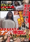 1-14113 検証！！デカパイは本当にエロいのか？思わず目を引く着衣巨乳はヤル気の表れ！エロ過ぎ巨乳娘ナンパ中出し12人4時間
