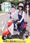1-14206 中出しさせてもらえませんか？限界集落で中出しSEXしてもらえないと帰れない！倉本すみれ