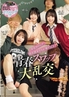 1-14210 学生カップルが彼氏彼女を入れ替えSEX青春スワップ大乱交