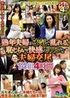 1-14257 熟年夫婦が本気で乱れる。恥じらいと快感のリアルな夫婦交尾14組4時間