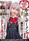 1-14264 号泣ヨダレ壮絶トランス中出しザーメン17発糞生意気チビガキ美少女レイヤーを極太猛ピス制裁ウブ膣ガバガバ完全崩壊イキ潮噴射止まらない6P大乱交SEX