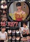 1-14266 【素人6人裏オプ即ハメ377分】ホイホイpeeping盗02～覗きグルイ～メンエス×新人×本番交渉×流出覗かない選択肢はない！美少女・風俗・盗撮・痴女・