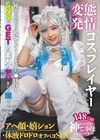 1-14277 変態発情コスプレイヤー・アヘ顔・嬉ション・体液ドロドロオフパコSEX