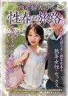 1-14314 熟年婦人の性春の旅路3