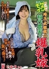 1-14315 埼玉武蔵嵐山稲作農家の爆乳嫁蒼いおり