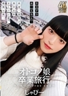 2-83163 オトコノ娘卒業旅行 ～しゃびーTrue end～ しゃびー