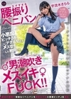 2-85618 エグすぎる腰振りペニバン男潮吹きメスイキFUCK！！ 小悪魔ビッチJ系にアナル犯されメス堕ちした教師たち 宇流木さらら
