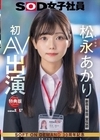 2-89208 宣伝部 松永あかり 初AV出演