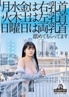 2-89231 月水金は右乳首火木土は左乳首日曜日は両乳首舐めてもらってます のあ 社会人1年目 羽月乃蒼