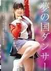2-89280 夢の国ダンサー