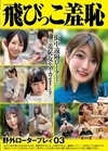 2-90424 飛びっこ羞恥 野外ロータープレイ 03