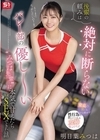 2-90802 後輩の頼みは絶対に断らない バレー部の優し～い’みつは先輩’に本気で甘えたらSEXできた話 明日葉みつは
