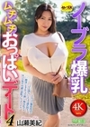 2-90914 ノーブラ爆乳ムチムチおっぱいデート 4 山瀬美紀