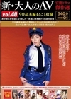 2-91862 新・大人のAV 官能ドラマ傑作選 vol.40 9作品本編まるごと収録 D2