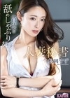 2-92327 人妻秘書 背徳の舐めしゃぶり契約 松岡すず D1