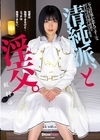 2-92392 清純派、と淫交。 虹村ゆみ