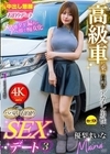 2-92519 高級車に乗る自慢のデカチン男性とパパ活お泊まりSEXデート 3 優梨まいな