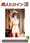 2-92620 同人ヒロイン 31 ～美少女仮面オーロラ蹂躙地獄～ 由良かな