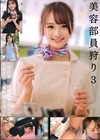 2-92700 美容部員狩り 3 一流百貨店日本橋本店1階化粧品売り場勤務 3名