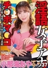 2-92776 淫語女子アナ 37 小那海あやアナSP