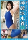 2-92792 濡れてテカってピッタリ密着 神競泳水着 犬飼果南