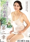 2-92795 初撮り六十路妻ドキュメント 第二章 沢口紫乃