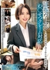 2-92807 証券ウーマン わ○いせつクレーム対応 ～非道な性欲で汚された女性営業職～