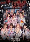 2-92871 声出したら中出し！ 美少女孕ませきもだめし林間学校 3 東條なつ 倉本すみれ 虹村ゆみ 香水じゅん 沙月恵奈 柏木こなつ 春陽モカ 美園和花 弥生みづき 松本いちか 大槻ひびき