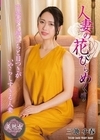 2-92987 人妻の花びらめくり 三池小春