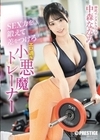 2-93093 SEX力を鍛えて差をつけろ エロ過ぎ小悪魔トレーナー 中森ななみ D1
