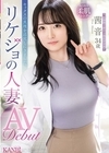 2-93123 セックスの真理を追求しにきました。 リケジョの人妻 茜音 34歳 AV Debut