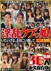 2-93141 イケナイ大人に仕込まれて… いたいけな、おぼこい顔してエロさ全開！ 淫乱ウブっ娘 特盛36人永久保存版