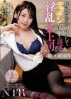 2-93156 飲みすぎたフリしてデカチン部下を誘惑する淫乱女上司 紗々原ゆり