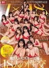 2-93173 エスワン20周年記念 AV業界史に残る最強タッグ作品 1×18。 AV職場ラッキーSEX