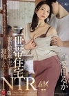 2-93234 二世帯住宅NTR 妻が娘の亭主に寝取られた…。 愛田るか