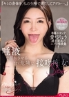 2-93239 唾液で溺れさせる甘く危険な接吻痴女SEX 『キミの身体を、私の生唾で満たしてアゲル…。』 愛弓りょう