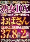 2-93417 可愛いのにドスケベ豹変するおばさん BEST 37人8時間2枚組 D2