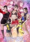 2-93434 淫靡なる魔装 3 光走戦隊ゴーランジャー ゴーランイエロー [前編] 由良かな 最上一花 有加里ののか