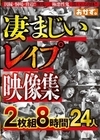 2-93456 凄まじいレイプ映像集 2枚組8時間24人 d2