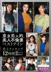 2-93475 東京恋人的、美人不倫妻ベストナイン ～Luxury season～ 売上ランキング 12時間20セックス20発射！！ D1