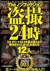 2-93509 Theノンフィクション 盗撮24時 プライベートSEXを盗み撮られて発売されてしまった女性たち 12人 Pornography AWARD 003