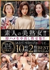 2-93531 素人の美熟女！！ 即ハメ生中出し性交集！！ 「あなた、今日だけは許して、、」 BEST10時間2枚組スペシャル！ D2