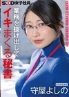 2-93554 業務を抜け出してイキまくる秘書 総務部秘書課 守屋よしの