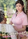 2-93711 再就職先は限界集落の訪問性介助サービス 射精改善治療を行っていたはずが…無断中出しも受け入れる20代女性の映像記録 設楽ゆうひ