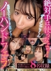 2-93826 絶対手は使うなよっ！ ザーメンごっくんノーハンドフェラ 北岡果林 宮城りえ 有馬みずき 天馬ゆい 牧野怜奈 白石なぎさ 雅子りな 宮西ひかる