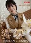 2-94072 饗宴 ～淫乱ゆんたく 玉城夏帆～