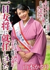 2-94086 一日女将に就任しました 山本かをり